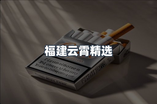 福建云霄精选